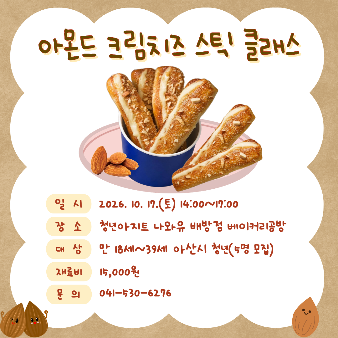 아몬드크림치즈스틱.png