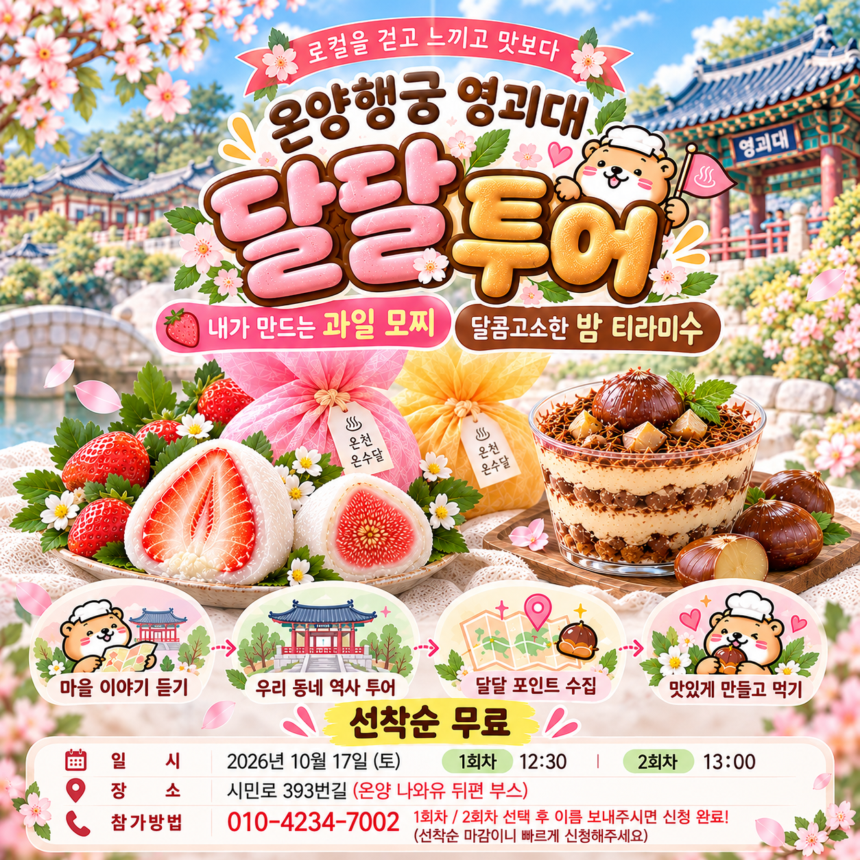 온양행궁 영괴대 달달투어 공식 포스터. 2026년10월17일12:30·13시, 온양 나와유 뒤편 부스, 선착순 무료.