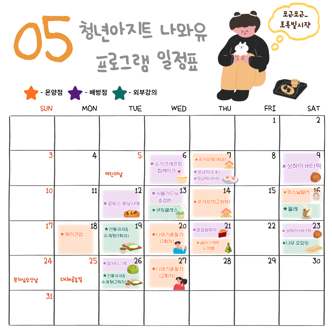 5월+나와유+프로그램.png