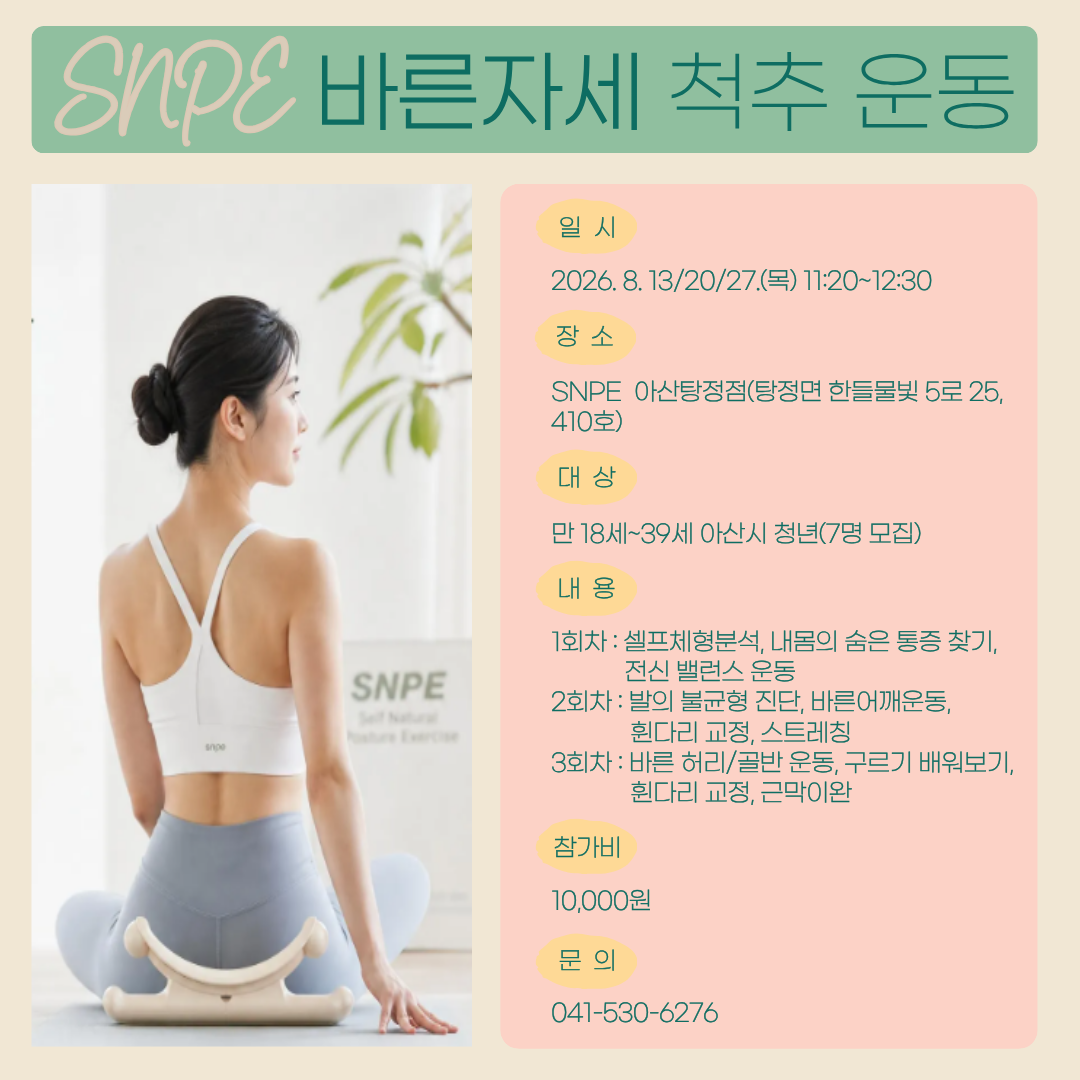 SNPE+바른자세운동.png