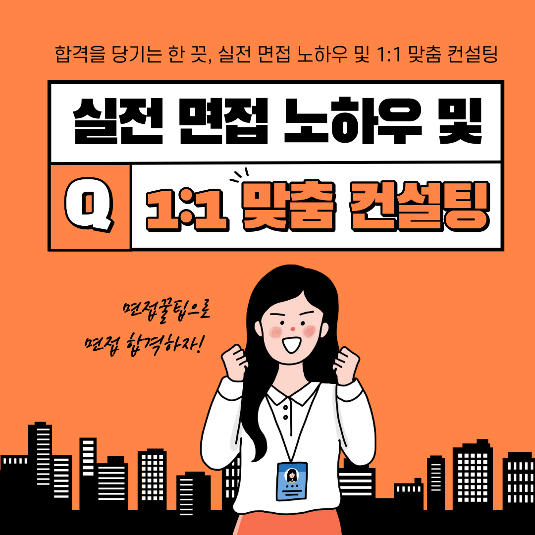 면접+노하우.png