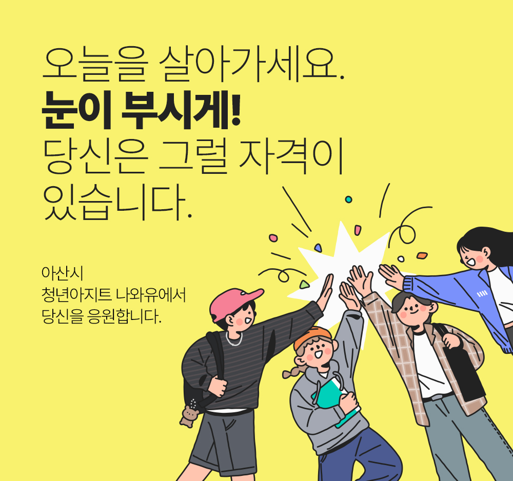 오늘을 살아가세요. 눈이 부시게 당신은 그럴 자격이 있습니다.