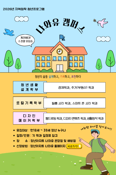  [나와유 캠퍼스] 청년학교 신청