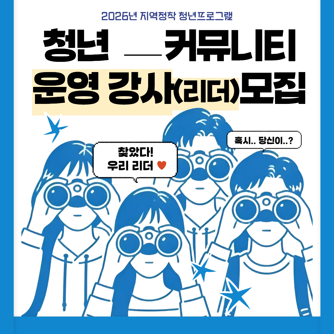 청년커뮤니티 운영 강사(리더) 모집