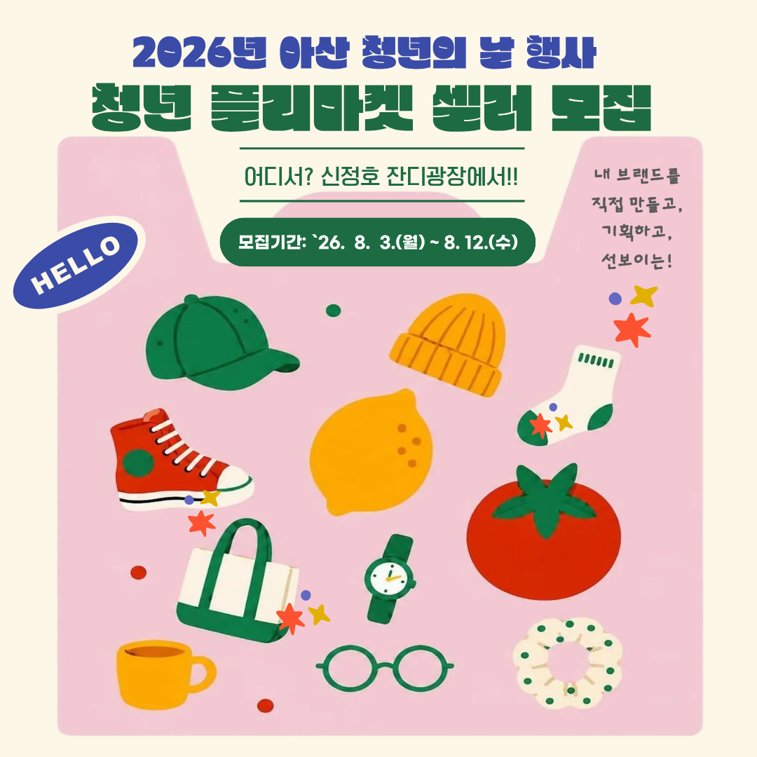 청년 플리마켓 청년 셀러 모집! 