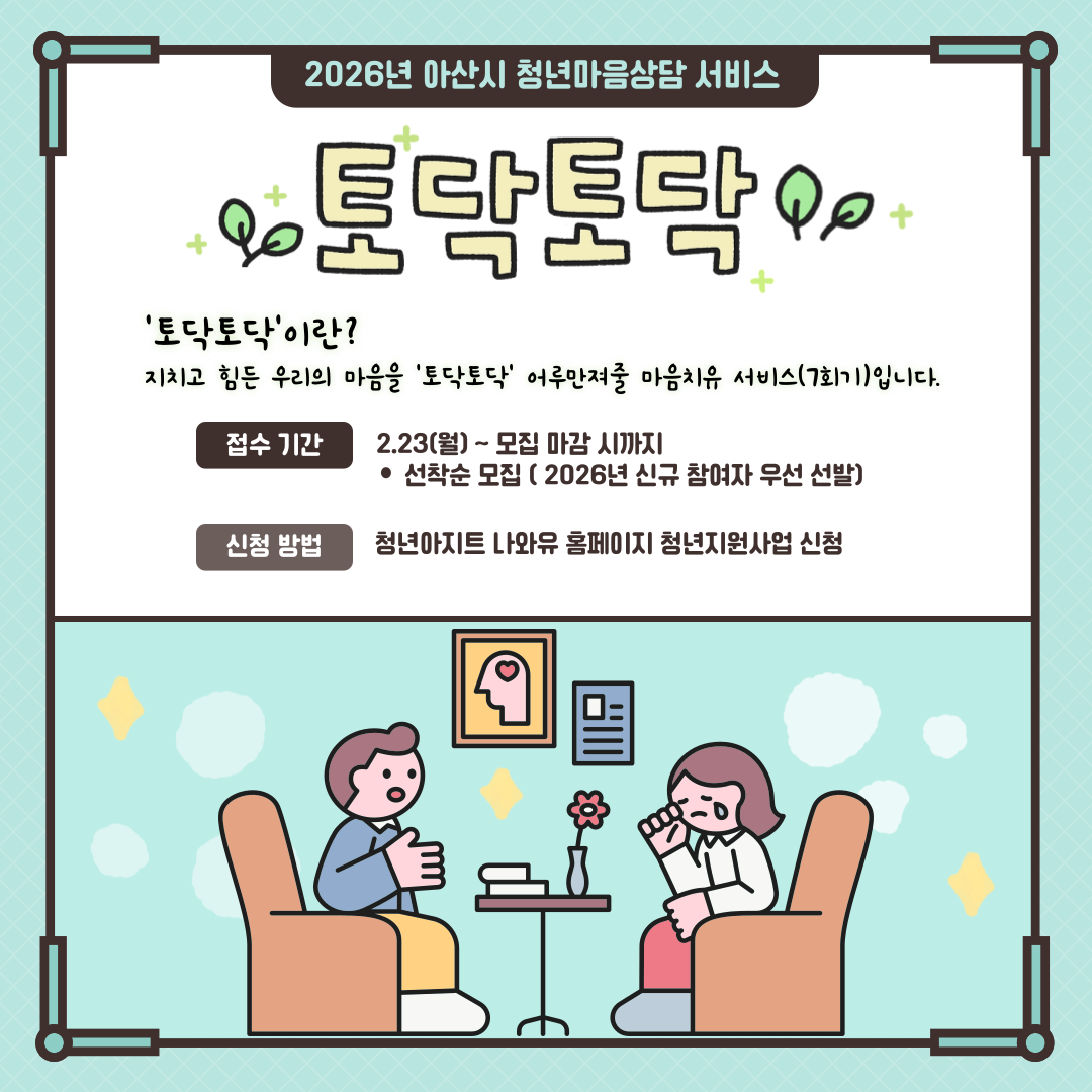 2026년 청년 마음상담 서비스 '토닥토닥' 서비스 신청