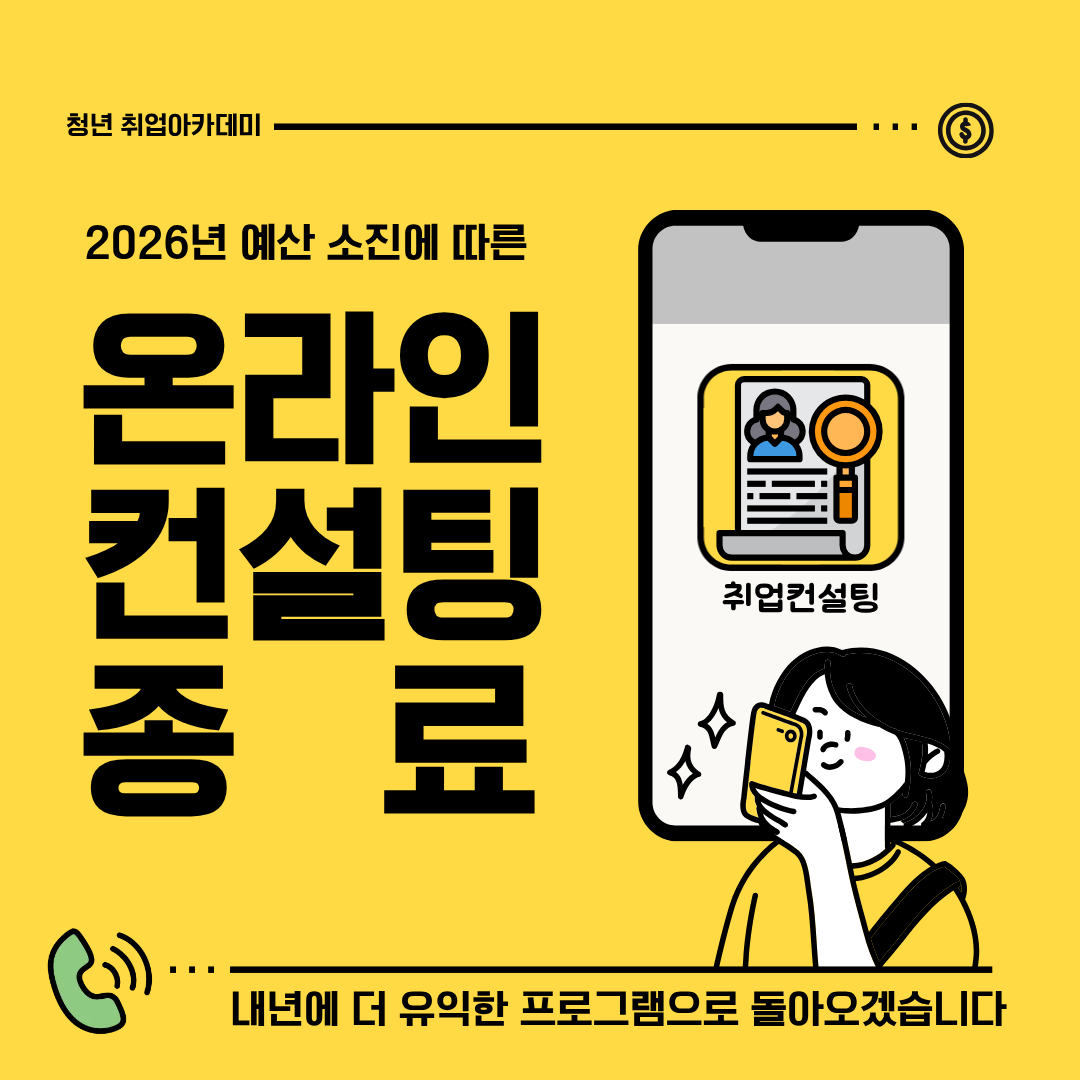 온라인 취업컨설팅 사업종료