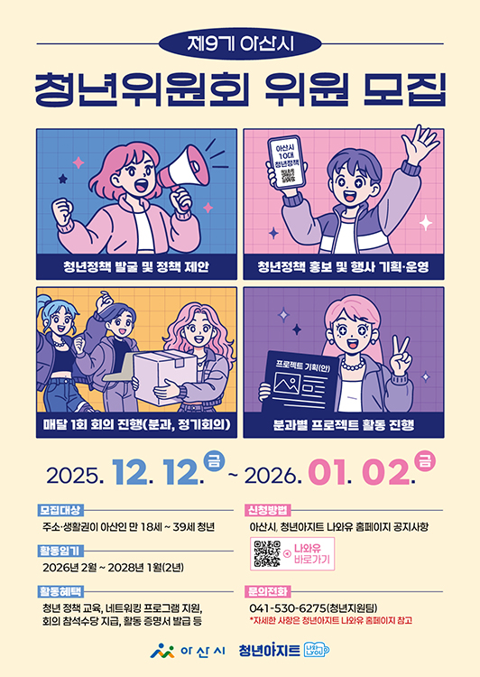 제9기 아산시 청년위원회 위원 모집