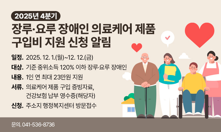 2025년 4분기 장루·요루 장애인 의료케어 제품 구입비 지원 신청 알림.jpg