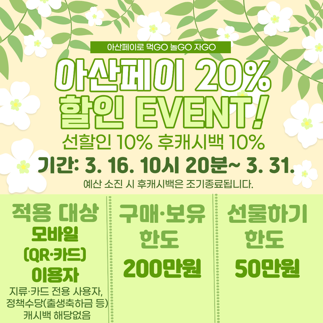 아산페이 20퍼센트 할인 이벤트 안내.png