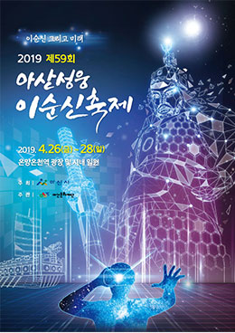 2019 이순신, 미래를 열다