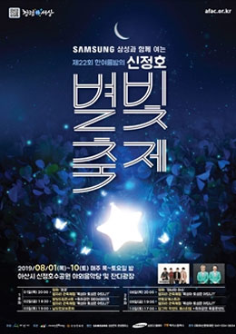 2019 신정호 별빛축제