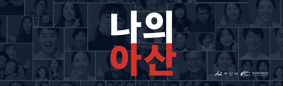 나의아산