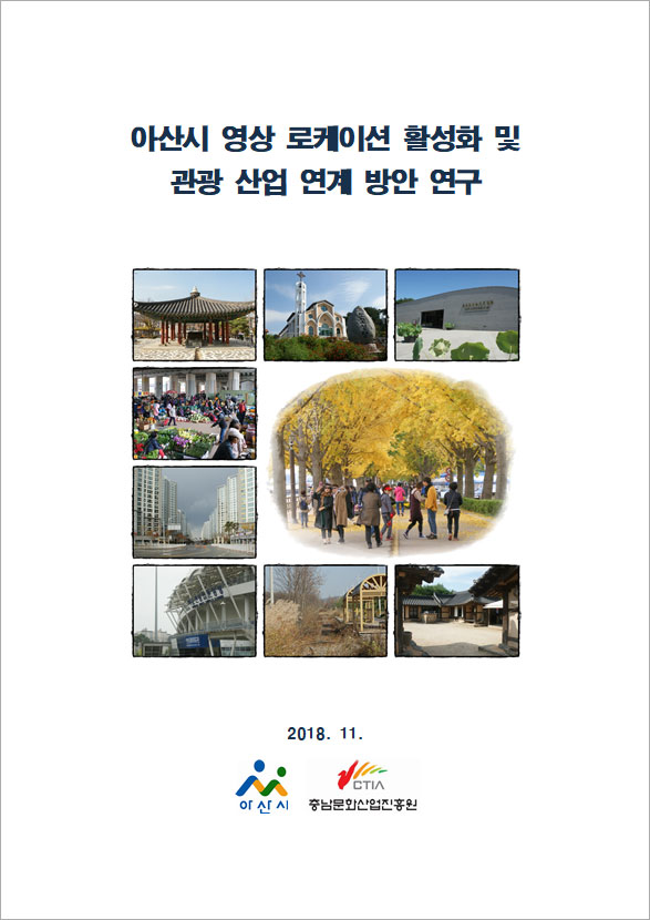 아산시 영상 로케이션 활성화 및 관광산업 연계방안 연구 보고서 표지