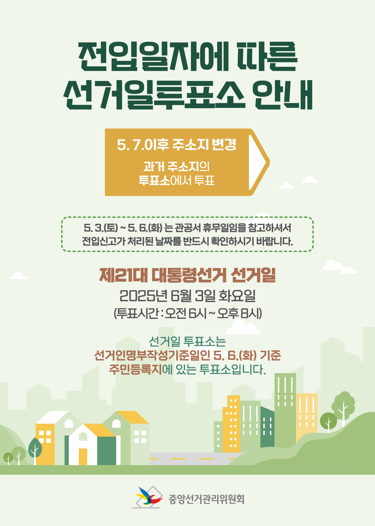 전입일자에+따른+선거일투표소+안내문.jpg
