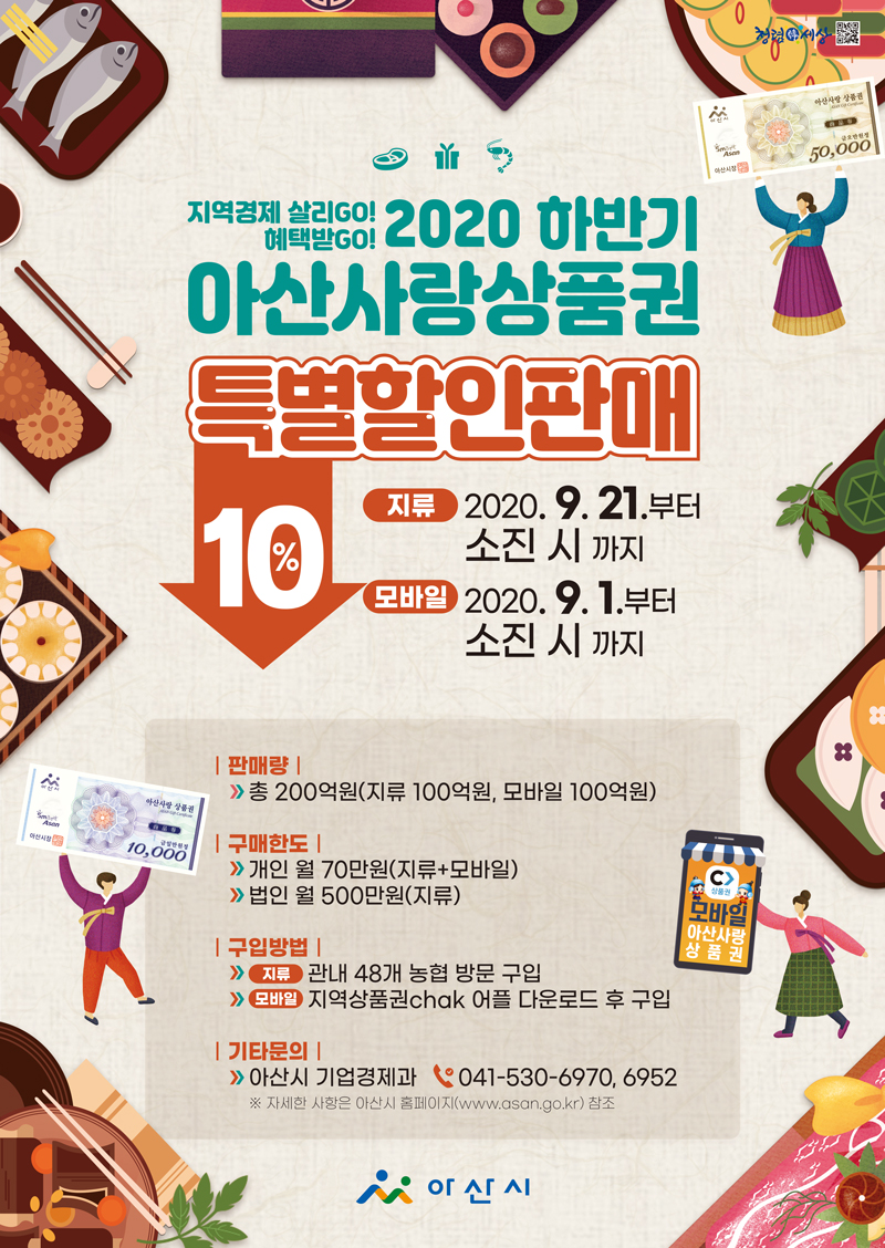 2020하반기아산사랑상품권-최종(포스터).jpg