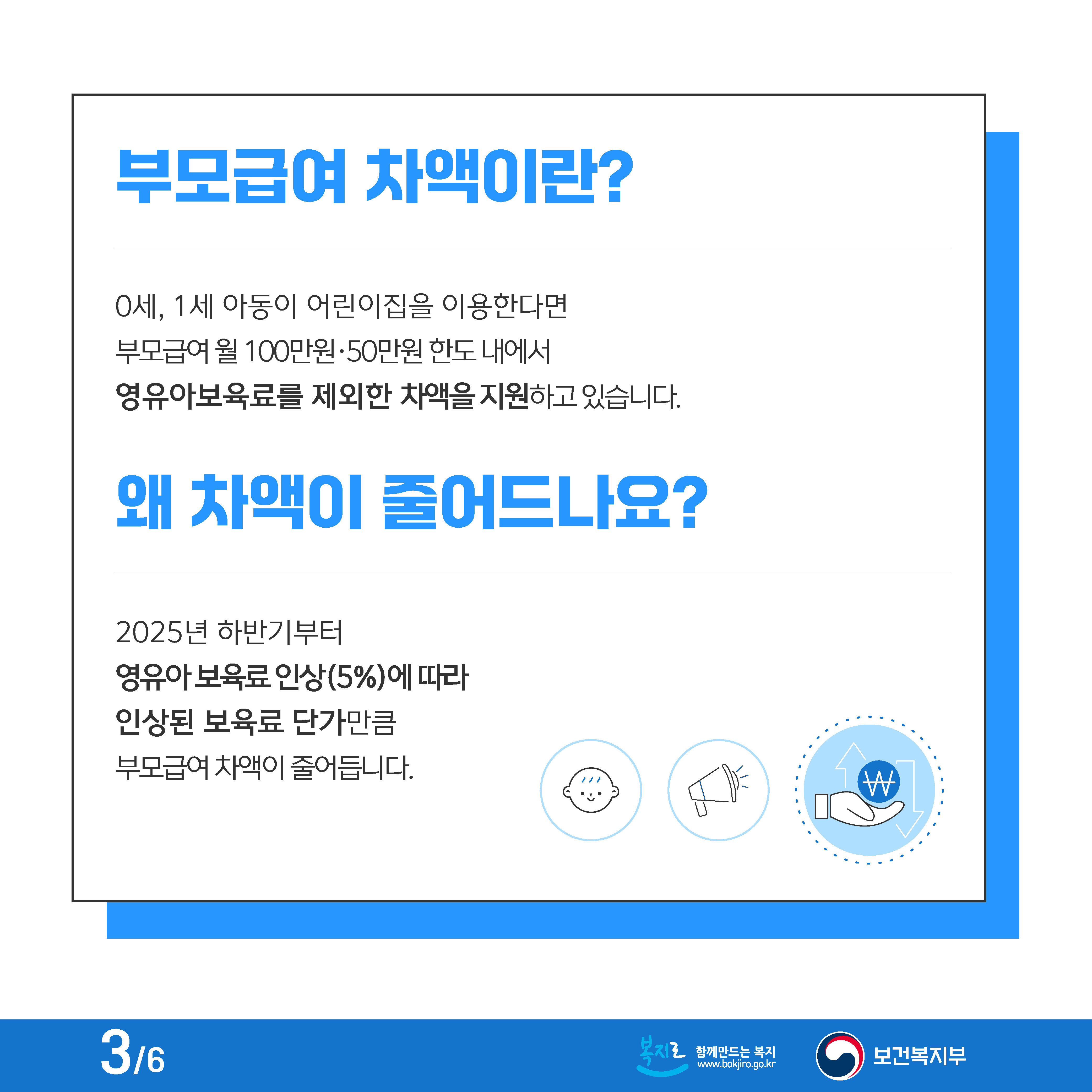 250723+25년+하반기+0~1세+보육료+인상에+따른+부모급여+변동사항_페이지_3.jpg
