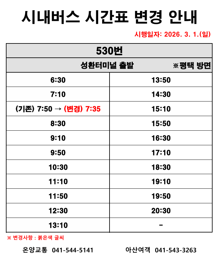 530번+버스+시간표+변경+안내_1.png