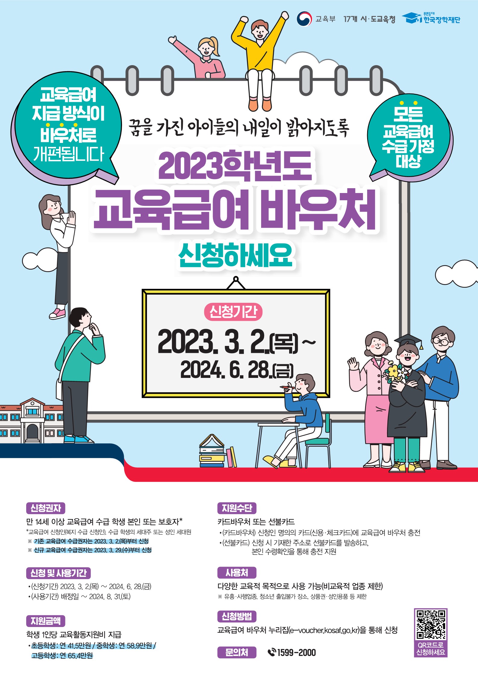 ai)+최종_23년+교육급여+바우처+신청+포스터_1.jpg