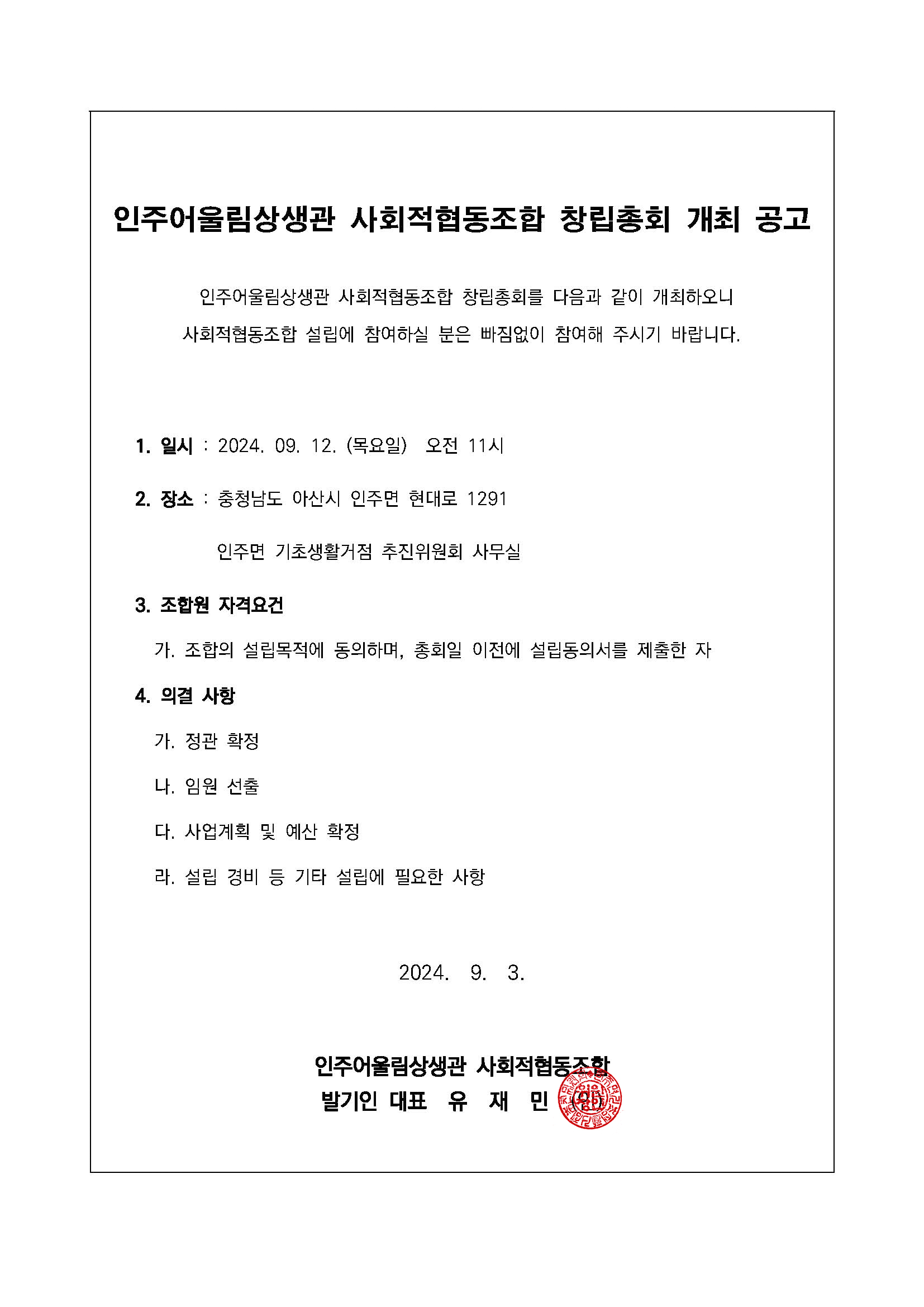 인주 어울림상생관 사회적협동조합 창립총회 개최 공고 | 마을소식 | 아산시 인주면