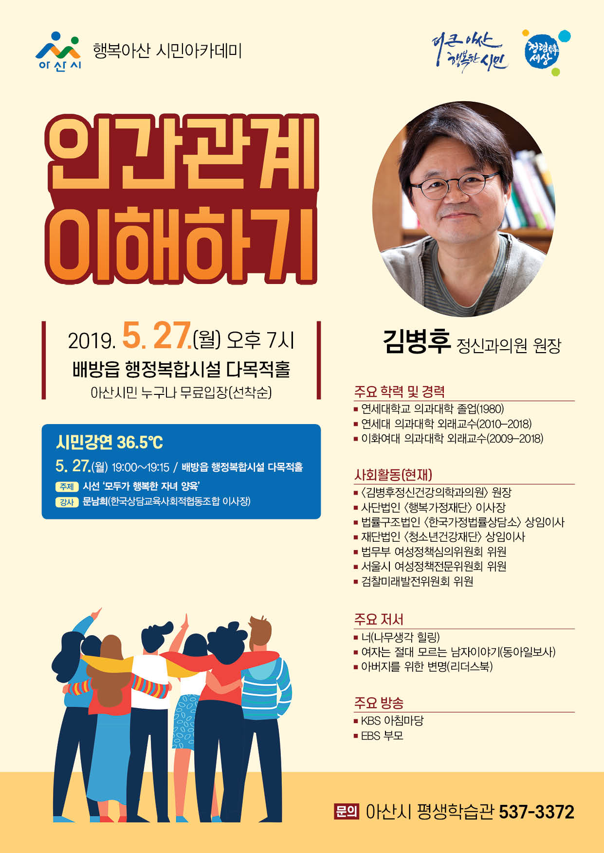 시민강연과 함께하는 행복아산 시민아카데미(2019. 5. 27. 19:00 @ 배방읍 행정복합시설 다목적홀) | 공지사항 | 아산시 온양6동