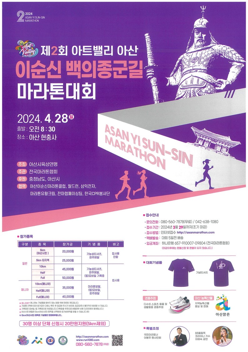 제2회 아트밸리 아산 이순신 백의종군길 마라톤대회 안내(4. 28.)-장소 변경 | 공지사항 | 아산시 온양5동