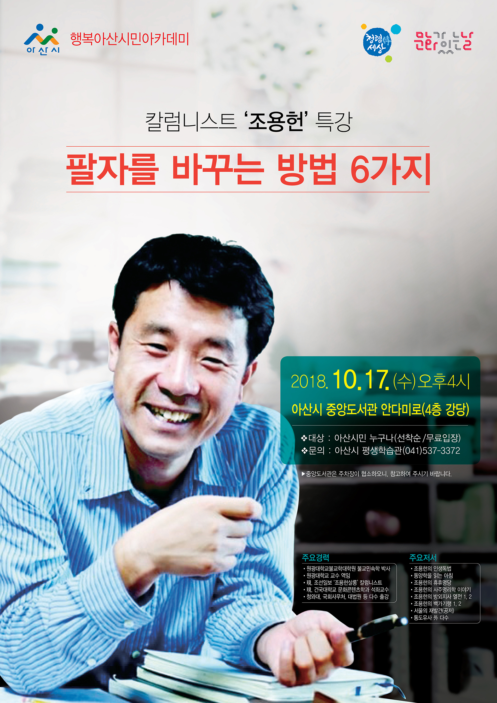 2018년 10월 행복아산 시민아카데미 특강 안내 | 공지사항 | 아산시 온양6동