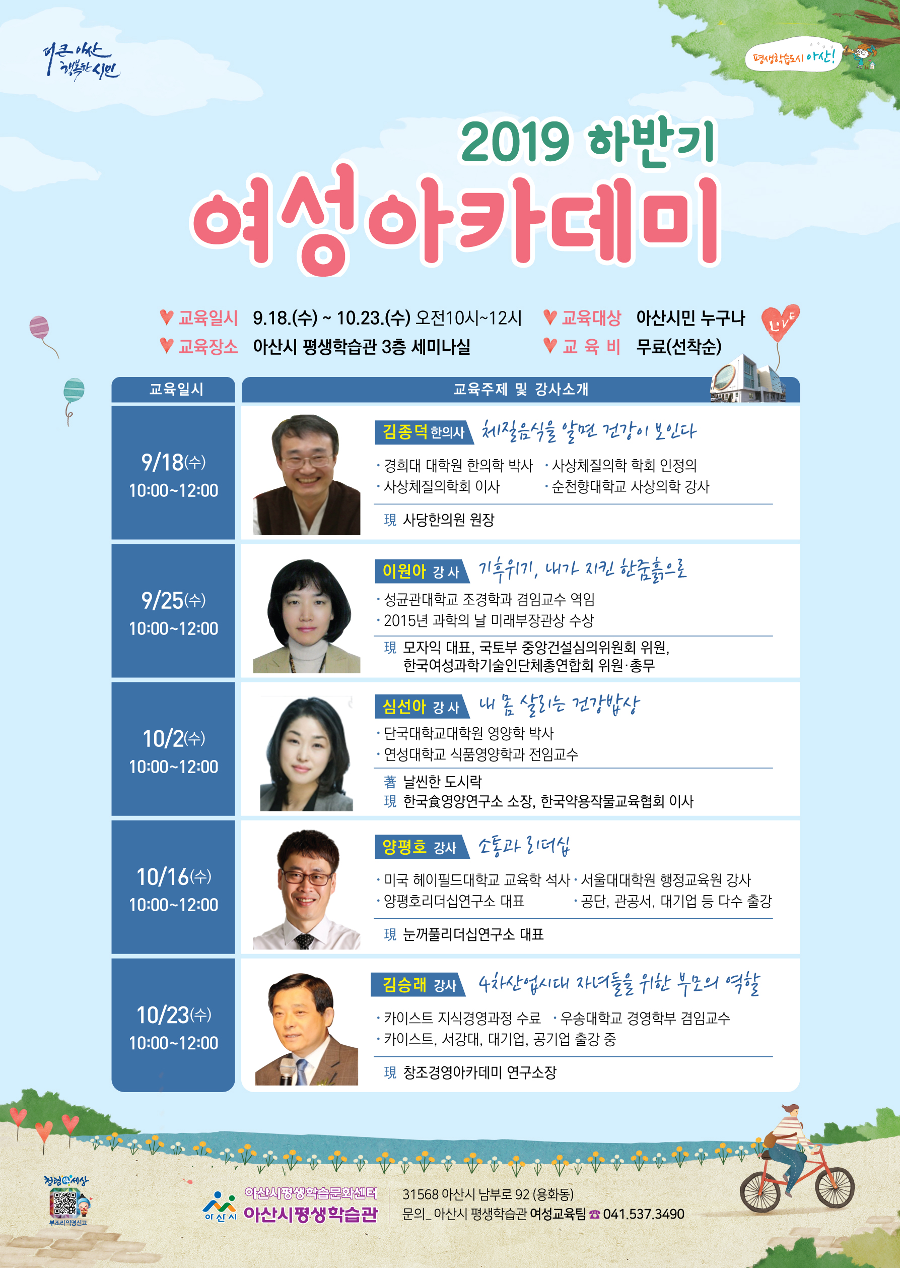 2019 하반기 여성 아카데미 강좌 안내 | 공지사항 | 아산시 온양6동